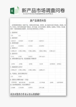 日常辦公企業(yè)市場(chǎng)調(diào)查問(wèn)卷Excel模板——提升企業(yè)管理咨詢(xún)效率的得力工具